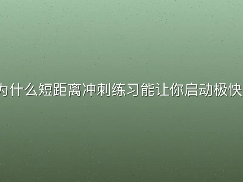 为什么短距离冲刺练习能让你启动极快？