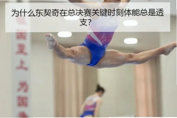 总决赛关键时刻拼的到底是什么？